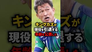 カズが現役を引退するのは○歳らしい… #サッカー日本代表 #日本代表