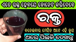 ରକ୍ତ ବନେଇବାର ମେସିନ ଅଟେ ଏହି ଜୁସ, ଥରେ ଏହାକୁ ପିଇକି ଦେଖନ୍ତୁ | Anemia Home Remedies in Odia