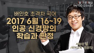 2017 6월 16~19 인공 신경망의 학습과 판정 [1일 1지문 1등급 94/100]