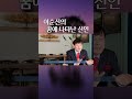 이순신의 꿈에 나타난 신인은 무슨 말을 했을까 이순신의 숨은 이야기 이순신 연구의 대가 노병천 리더십학 박사 이순신 리더십 노량 명량 한산