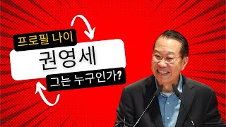 권영세 그는 누구인가? 프로필 나이 학력