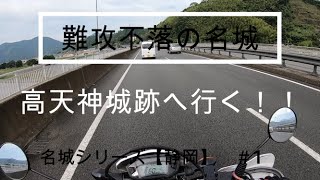 【モトブログ】名城シリーズ（静岡）＃1　難攻不落の名城　高天神城へ行く！！