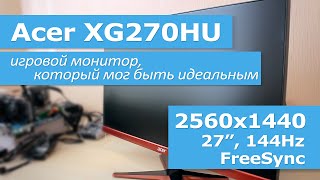 Acer XG270HU - игровой монитор, который мог быть идеальным