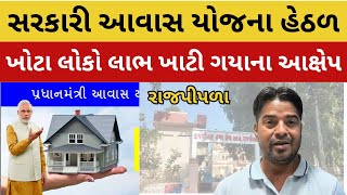 Rajpipla | સરકારી આવાસ યોજનામાં ખોટા લોકો લાભ ખાટી ગયા, જાગૃત યુવાને સરકાર ને અરીસો મુક્યો