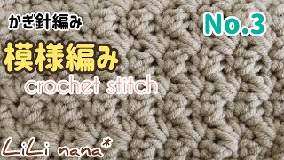 かぎ針編み☆【模様編み】編み方No.3(How To Crochet Stitch)