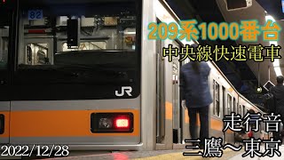 209系1000番台八トタ82編成走行音[三鷹-東京]