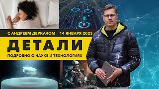 Сон как индикатор продолжительности жизни и роботы, которые сами себя чинят | «Детали»