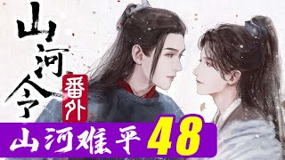 山河令番外：山河难平47、被宠着真好！#山河令#温客行#周子舒#龚俊#张哲瀚#山河令番外