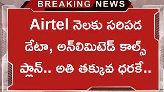 Airtel నెలకు సరిపడ డేటా, అన్‌లిమిటెడ్ కాల్స్ ప్లాన్.. అతి తక్కువ ధరకే..Airtel Bumper Offer 5G Plans