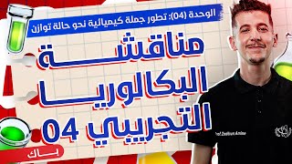 الوحدة 04│مناقشة البكالوريا التجريبي 04