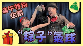 『禮物盒端午節企劃』教您製作氣球粽子！詐欺大師 花兒 【禮物盒劇團Gift Box Theater】  EP01