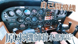 原來機師薪水那麼高?! 自己開飛機!! | SKYGUAM 關島飛行體驗