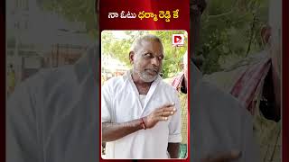 నా ఓటు ధర్మా రెడ్డి కే… || Public Talk || Telangana Election 2023 || Dharma Reddy || Dial News