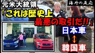 【海外の反応】海外「これは可哀想すぎる！」米国人女性が高級日本車と韓国車を交換した結果ヤバいことに…。米元大統領もたまらずコメント！【世界のJAPAN】リメイク