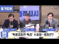 전격시사 ①‘특별감찰관·특검’ 수싸움…쟁점은 ②당 대표회담·여야의정 협의체…전망은 품격토론｜김영우 국민의힘 전 의원 신경민 더불어민주당 전 의원 ｜kbs 241028 방송