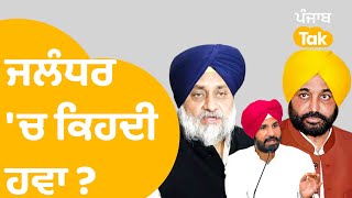 Jalandhar Elections : ਵੋਟਿੰਗ ਜਾਰੀ, ਵੇਖੋ ਜਲੰਧਰ 'ਚ ਕਿਹਦੀ ਹਵਾ । Punjab Tak