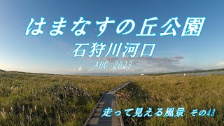 【旅ラン】はまなすの丘公園 石狩川2023/8 走って見える風景 その43