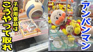 【未公開集】アンパンマン景品の取り方集【クレーンゲーム・UFOキャッチャー】