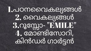 Dislexia,തുടങ്ങി 6 പഠനവൈകല്യങ്ങൾ, മറ്റു 12 വൈകല്യങ്ങൾ, റൂസ്സോ, ഫ്രോബലും, മോണ്ടിസോറിയും വ്യത്യാസങ്ങൾ?