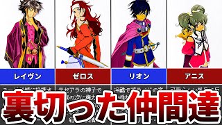 【歴代テイルズ】裏切った仲間たち5選