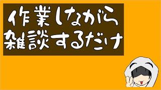 作業しながら雑談すんよー2022/11/6【夜の部】