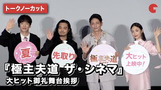 玉木宏、MEGUMI、Creepy Nuts (R-指定、DJ松永)が登壇『極主夫道 ザ・シネマ』​​大ヒット御礼舞台挨拶