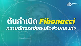 ต้นกำเนิด Fibonacci ความอัศจรรย์ของสัดส่วนทองคำ