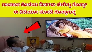 ರಾಮನ ಭಕ್ತ ರಾವಣನ ಸಾವು ..! Ravana Death | Ramayana | Mahabharata | Kannada News | Rama | Sita | Ravana