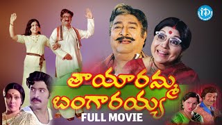 Tayaramma Bangarayya Full Movie | Madhavi, Chandra Mohan | K Seshagiri Rao | K V Mahadevan