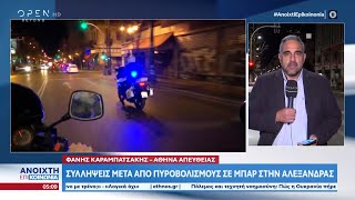 Συλλήψεις μετά από πυροβολισμούς σε μπαρ στην Αλεξάνδρας | Ανοιχτή επικοινωνία 13/3/2023 | OPEN TV