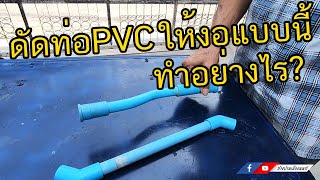 วิธีดัดท่อ PVC ให้เข้ากับพื้นที่ที่ต้องการ ทำอย่างไร? | ช่างปานเมืองนนท์ EP.136