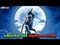 One Piece အပိုင်း (၈၁) | အရိပ်တစ်ရာသခင် Nightmare Luffy | SMART Recaps