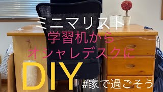 ミニマリスト　学習机をオシャレデスクにDIY