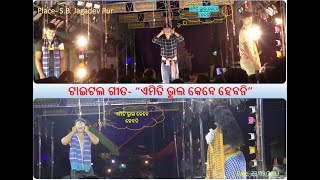 Title Song I Odia Jatra- Emiti Bhul Kebe Habani I S.B.Jagadevpur, Ganjam I