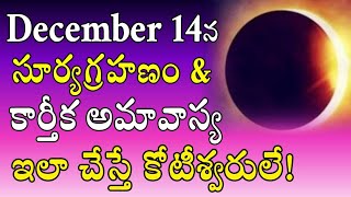 డిసెంబర్ 14న సంపూర్ణ సూర్య గ్రహణం\u0026కార్తీక అమావాస్య, ఈ రోజున ఇలా చేస్తే కోటీశ్వరులే|Somavati Amavasya