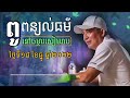 លោកពូពន្យល់ធម៌ក្មួយៗនៅចម្ការសៀមរាប 18.12.2022 ldp