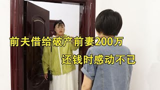 前夫借给破产前妻200万，两年后来还钱，开门的却不是前妻