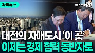 '자매도시 35년'..이제는 경제 협력 동반자로! | TJB 자막뉴스