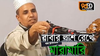 বাবার-লা*শ রেখে সম্পদ নিয়ে মারামারি | Mawlana Abdul Ahad Jihadi | Sylheti Waz 2024