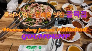 풍자 또간집에 나온 영등포 문래동 맛집 오리요리 골목집 / Korean famous restaurant GOLMOKJIP