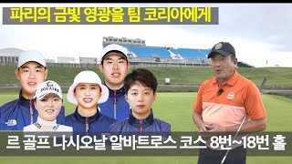 [MY고덕호코스탐방]2024 파리-르골프나시오날 알바트로스 코스 3 (8th~18th H)