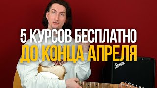 Открыли для вас бесплатный доступ к 5 курсам до конца апреля