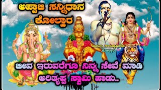 |ಜೀವ ಇರುವರೆಗೂ ನಿನ್ನ ಧ್ಯಾನ ಮಾಡಿ ಅಯ್ಯಪ್ಪ ಸ್ವಾಮಿ ಸಾಂಗ|❤️🌎🙏Appaji Sannidan kolhar ❤️🙏 {Irayya Guruswami}