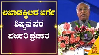 ಶಿಷ್ಯನ ಪರ ಅಖಾಡಕ್ಕಿಳಿದ ಖರ್ಗೆ | Mallikarjun Kharge Campaign For UB Venkatesh | Karnataka Election