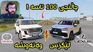 Beamng Drive 😍 کورە لێگزس ناڕوا شێت بووم بە دەستیەوە ئەرێ ئەوە بە جدیەتییی 😂