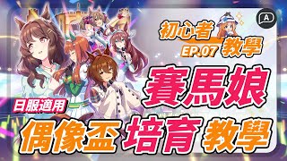 【賽馬娘/ウマ娘】UF新時代，繁星演唱會Grand Live偶像盃新育成教學【賽馬娘攻略/日服】