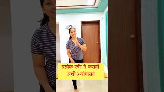 प्रत्येक स्त्रीने करावी अशी ३ योगासने | #shotrs #vihasyoga #ytshorts