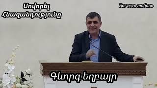 Քարոզ Գևորգ եղբայր