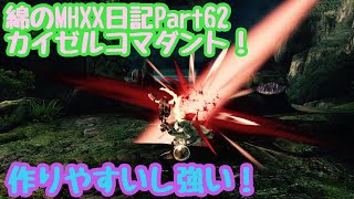 【綿のMHXX日記 part62】簡単に作れる強チャアク！