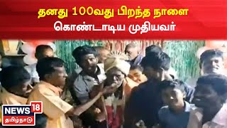 Thiruvallur News | தனது 100வது பிறந்த நாளை கொண்டாடிய முதியவர் | Grandpa's 100th Birthday Celebration